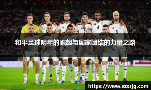 和平足球明星的崛起与国家团结的力量之路
