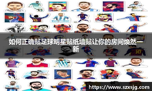 如何正确贴足球明星贴纸墙贴让你的房间焕然一新