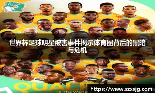 世界杯足球明星被害事件揭示体育圈背后的黑暗与危机