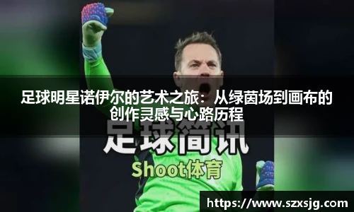 足球明星诺伊尔的艺术之旅：从绿茵场到画布的创作灵感与心路历程