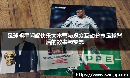 足球明星闪耀快乐大本营与观众互动分享足球背后的故事与梦想