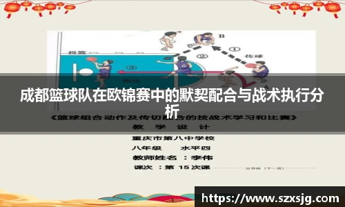 成都篮球队在欧锦赛中的默契配合与战术执行分析