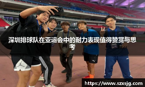深圳排球队在亚运会中的耐力表现值得赞赏与思考