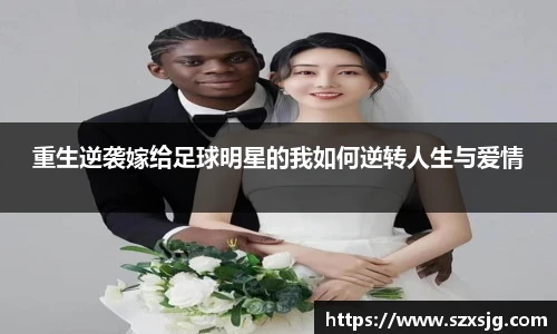 重生逆袭嫁给足球明星的我如何逆转人生与爱情